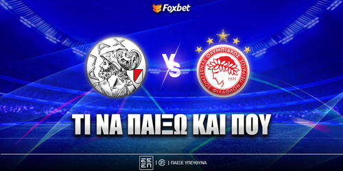 Άγιαξ - Ολυμπιακός Προγνωστικά: Τι να παίξω και που