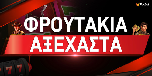 Αξέχαστα Φρουτάκια