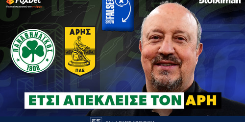 Ανάλυση False 9: Έτσι απέκλεισε τον Άρη