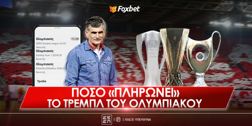 Πόσο δίνει να κάνει τρεμπλ ο Ολυμπιακός;