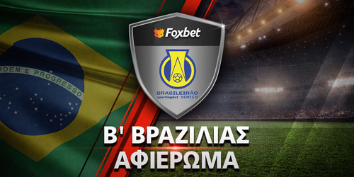 Πρωτάθλημα Β' Βραζιλίας: Αφιέρωμα Serie B 2026