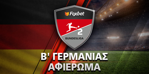Πρωτάθλημα Β' Γερμανίας 2025-26: Preview 2. Bundesliga