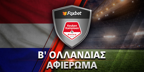 Πρωτάθλημα Β' Ολλανδίας 2025-26: Preview Eerste Divisie