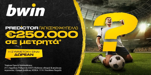 bwin: Predictor Παγκόσμιο Κύπελλο με €250.000 μετρητά! (06/11) 