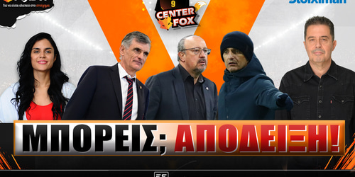 Center Fox: Μπορείς; Απόδειξη ▶️ ΔΕΙΤΕ ΤΗΝ ΕΚΠΟΜΠΗ
