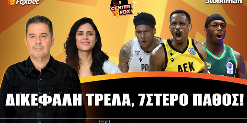 Center Fox:  Δικέφαλη τρέλα, επτάστερο πάθος ▶️ ΔΕΙΤΕ ΤΗΝ ΕΚΠΟΜΠΗ