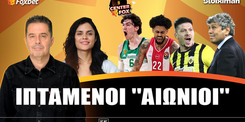 Center Fox: Ιπτάμενοι «αιώνιοι» ▶️ ΔΕΙΤΕ ΤΗΝ ΕΚΠΟΜΠΗ