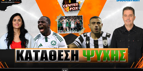 Center Fox: Κατάθεση ψυχής ▶️ ΔΕΙΤΕ ΤΗΝ ΕΚΠΟΜΠΗ