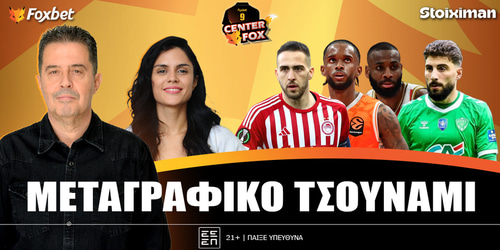 Center Fox: Μεταγραφικό τσουνάμι ▶️ ΔΕΙΤΕ ΤΗΝ ΕΚΠΟΜΠΗ