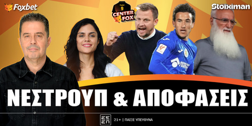 Center Fox: Νέστρουπ και αποφάσεις ▶️ ΔΕΙΤΕ ΤΗΝ ΕΚΠΟΜΠΗ