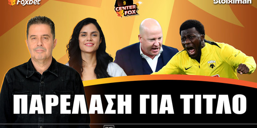 Center Fox: Παρέλαση για τίτλο ▶️ ΔΕΙΤΕ ΤΗΝ ΕΚΠΟΜΠΗ