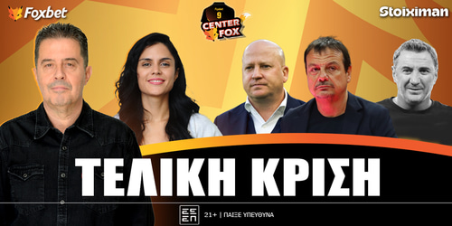 Center Fox: Τελική κρίση▶️ ΔΕΙΤΕ ΤΗΝ ΕΚΠΟΜΠΗ