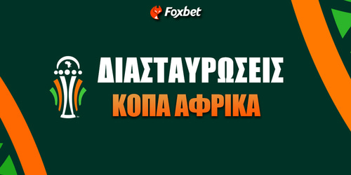 Κόπα Άφρικα Διασταυρώσεις: Με «όπλο» τον κόσμο της η Ακτή στον τελικό