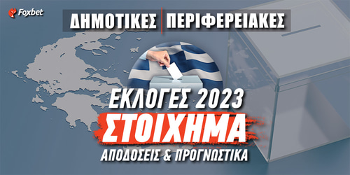 Εκλογές Ελλάδα Στοίχημα: Δεύτερος γύρος με φαβορί!