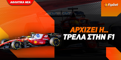 Εκεί που τελειώνει η λογική, αρχίζει η F1!