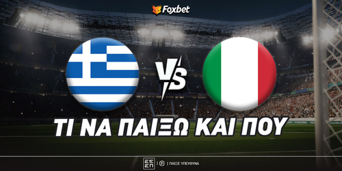 Ελλάδα - Ιταλία: Kάνουμε Τζόλ-ιν στο 3.20!