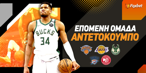 Επόμενη Ομάδα Αντετοκούνμπο: Δυνατά στο κόλπο οι Χιτ!