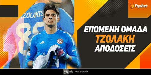 Επόμενη Ομάδα Τζολάκη: Στα... αουτσάιντερ η Άρσεναλ