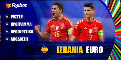 ΙΣΠΑΝΙΑ EURO 24 ▶️ Ρόστερ | Πρόγραμμα | Προγνωστικά | Αποδόσεις
