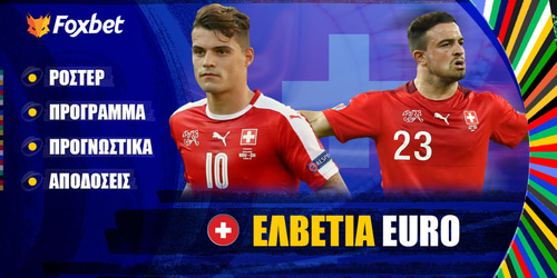 ΕΛΒΕΤΙΑ EURO 24 ▶️ Ρόστερ | Πρόγραμμα | Προγνωστικά | Αποδόσεις
