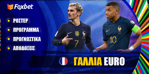 ΓΑΛΛΙΑ EURO 24 ▶️ Ρόστερ | Πρόγραμμα | Προγνωστικά | Αποδόσεις