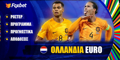 ΟΛΛΑΝΔΙΑ EURO 24 ▶️ Ρόστερ | Πρόγραμμα | Προγνωστικά | Αποδόσεις