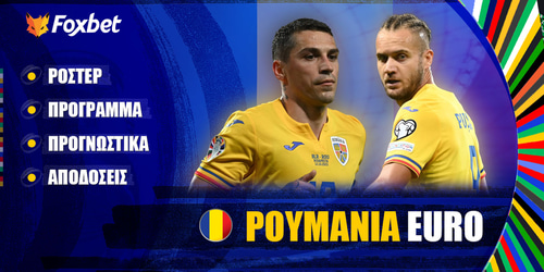 ΡΟΥΜΑΝΙΑ EURO 24 ▶️ Ρόστερ | Πρόγραμμα | Προγνωστικά | Αποδόσεις