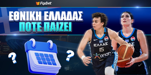 Πότε παίζει η εθνική μπάσκετ γυναικών