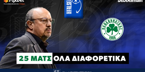 False 9: 25 ματς όλα διαφορετικά ▶️ ΔΕΙΤΕ ΤΗΝ ΕΚΠΟΜΠΗ