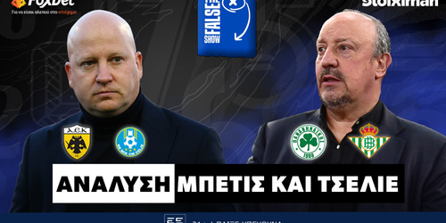 False 9: Ανάλυση Μπέτις και Τσέλιε ▶️ ΔΕΙΤΕ ΤΗΝ ΕΚΠΟΜΠΗ