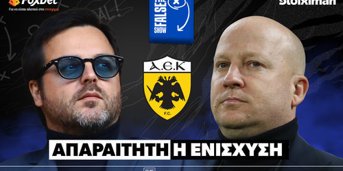 False 9: Απαραίτητη η ενίσχυση ▶️ ΔΕΙΤΕ ΤΗΝ ΕΚΠΟΜΠΗ