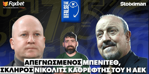 False 9: Απεγνωσμένος ο Μπενίτεθ, καθρέφτης του Νίκολιτς η ΑΕΚ  ▶️ ΔΕΙΤΕ ΤΗΝ ΕΚΠΟΜΠΗ