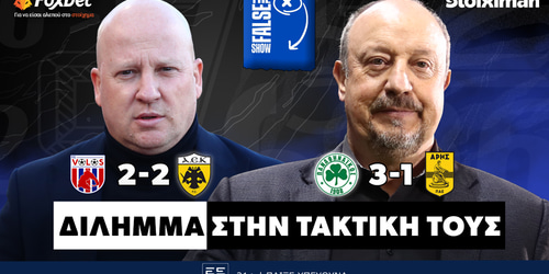 False 9: Δίλημμα στην τακτική τους ▶️ ΔΕΙΤΕ ΤΗΝ ΕΚΠΟΜΠΗ