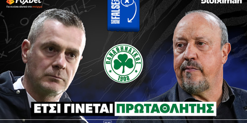 False 9: Έτσι γίνεται πρωταθλητής ▶️ ΔΕΙΤΕ ΤΗΝ ΕΚΠΟΜΠΗ