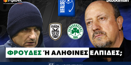 False 9: Φρούδες ή αληθινές ελπίδες;  ▶️ΔΕΙΤΕ ΤΗΝ ΕΚΠΟΜΠΗ