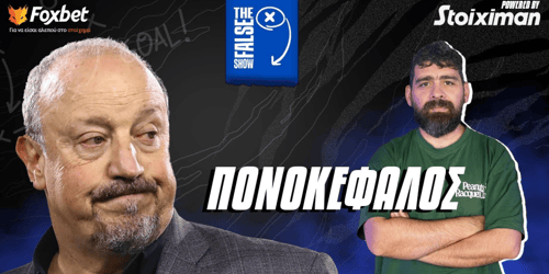 False 9:  Γιατί ο Μπενίτεθ ακόμα ψάχνεται; ▶️ ΔΕΙΤΕ ΤΗΝ ΕΚΠΟΜΠΗ