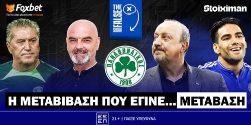 False 9: Η μεταβίβαση που έγινε... μετάβαση ▶️ ΔΕΙΤΕ ΤΗΝ ΕΚΠΟΜΠΗ