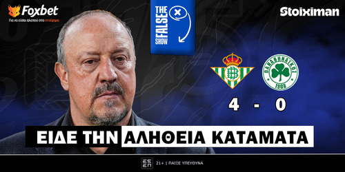 False 9: Είδε την αλήθεια κατάματα ▶️ ΔΕΙΤΕ ΤΗΝ ΕΚΠΟΜΠΗ