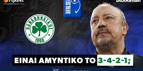False 9: Είναι αμυντικό το 3-4-2-1; ▶️ ΔΕΙΤΕ ΤΗΝ ΕΚΠΟΜΠΗ