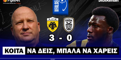 False 9: Κοίτα να δεις μπάλα να χαρείς ▶️ ΔΕΙΤΕ ΤΗΝ ΕΚΠΟΜΠΗ