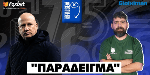 False 9: «Παραδείγματα» ▶️ ΔΕΙΤΕ ΤΗΝ ΕΚΠΟΜΠΗ