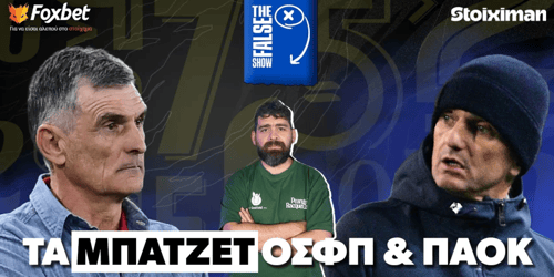 False 9: Τα μπάτζετ ΟΣΦΠ και ΠΑΟΚ ▶️ ΔΕΙΤΕ ΤΗΝ ΕΚΠΟΜΠΗ