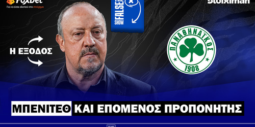 False 9: Το... άλλοθι του Μπενίτεθ! ▶️ ΔΕΙΤΕ ΤΗΝ ΕΚΠΟΜΠΗ