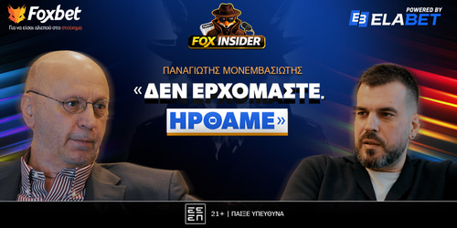 Fox Insider: Ο Μονεμβασιώτης για τον άθλο του Ηρακλή - «Δεν ερχόμαστε, ΗΡΘΑΜΕ»