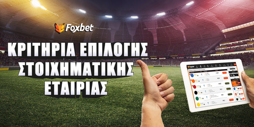 Κριτήρια επιλογής της σωστής στοιχηματικής εταιρίας