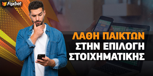 Τα λάθη που κάνουν οι παίκτες όταν διαλέγουν στοιχηματική