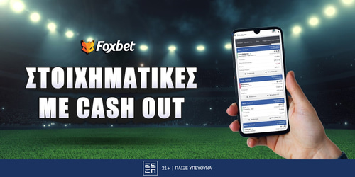 Στοιχηματικές εταιρίες με Cash Out*