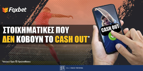 Ποιες στοιχηματικές κόβουν το cash out; Μάθε ποιες ΔΕΝ σε καίνε