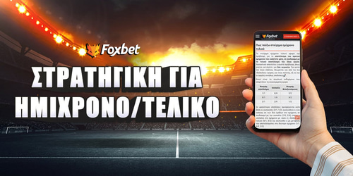Στρατηγική για ημίχρονο τελικό