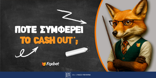 Πότε συμφέρει να κάνεις cash out;
